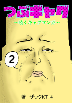つぶギャグ～呟くギャグマンガ～ 2巻