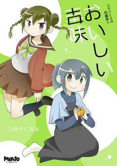 おいしい毒味 1巻