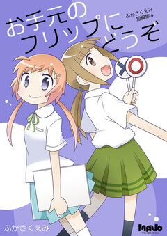 お手元のフリップにどうぞ 1巻