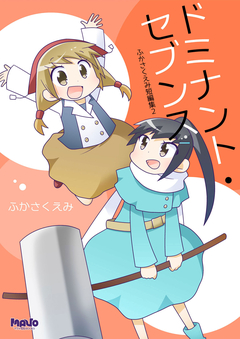 ドミナントセブンス 1巻