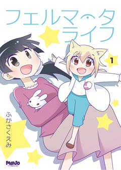 フェルマータライフ 1巻