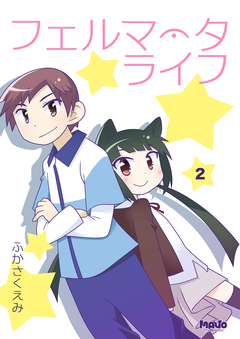 フェルマータライフ 2巻