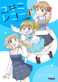 ユキミレコード 1巻
