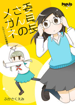 委員長さんのメガネ 1巻