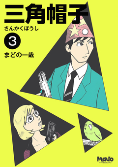 三角帽子 3巻