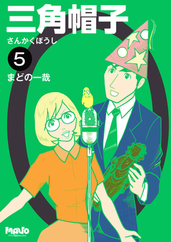 三角帽子 5巻