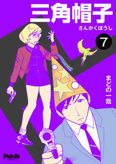 三角帽子 7巻