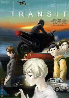 トランジト 1巻