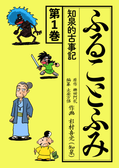 ふることふみ 1巻