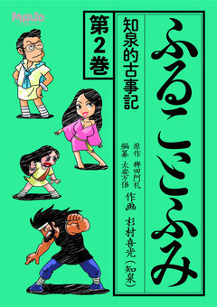ふることふみ 2巻