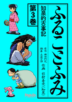 ふることふみ 3巻