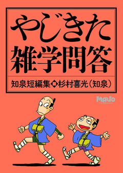 やじきた雑学問答 1巻