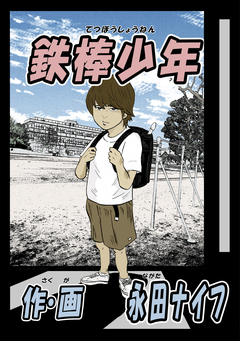 鉄棒少年 1巻