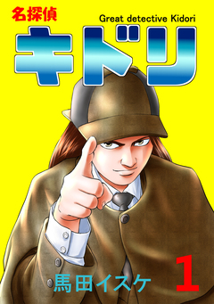 名探偵キドリ 1巻