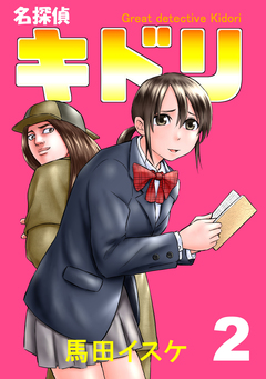 名探偵キドリ 2巻