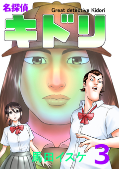 名探偵キドリ 3巻