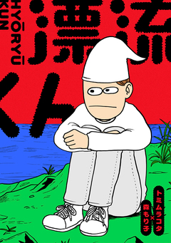 漂流くん 1巻