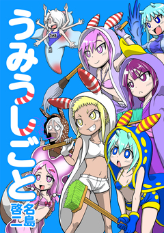 うみうしごと 1巻