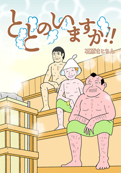 ととのいますか!! 1巻