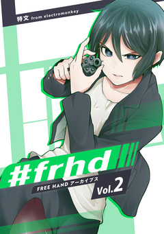 FREE HAND 2巻