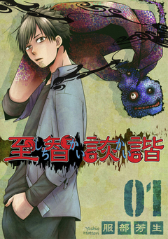 至智詼諧-しちかいかい- 1巻