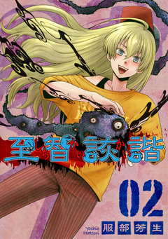 至智詼諧-しちかいかい- 2巻