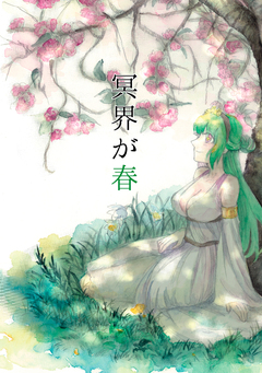 冥界が春 1巻