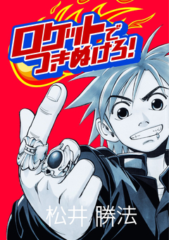 ロケットでつきぬけろ! 1巻