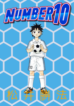 NUMBER10 1巻