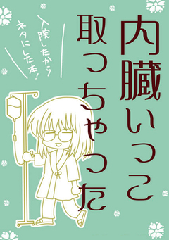 内臓いっこ取っちゃった 1巻