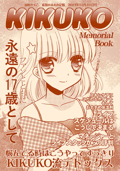 KIKUKO Memorial Books 1巻