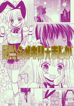 魔法同人少女シメキリ★まじか 1巻