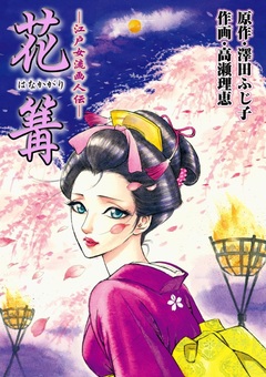 江戸女流画人伝 花篝 1巻