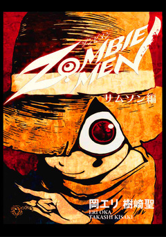 ZOMBIEMEN サムソン編 1巻