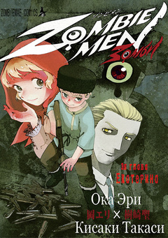ZOMBIEMEN エカテリナ編 1巻