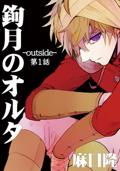 鉤月のオルタ-outside- 1巻