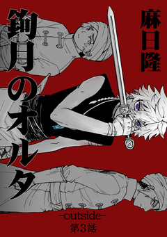 鉤月のオルタ-outside- 3巻