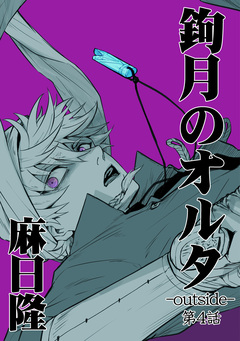 鉤月のオルタ-outside- 4巻