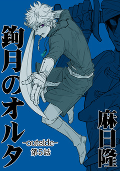 鉤月のオルタ-outside- 5巻