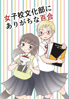 女子校文化部にありがちな百合 1巻