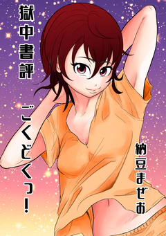 獄中書評ごくどくっ! 1巻