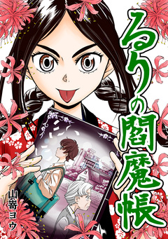 るりの閻魔帳 1巻