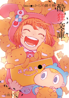 酔狂文庫 Amazonからの贈り物 1巻