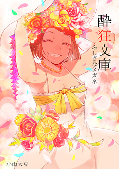 酔狂文庫 ふしぎなメガネ 1巻