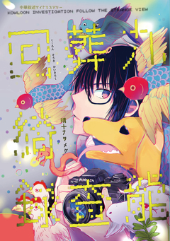 九龍葬査回綺録 1巻
