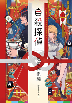 自殺探偵～冠婚葬祭編～ 1巻