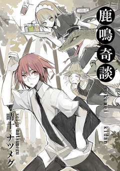 鹿鳴奇談～洒落怖編～ 1巻