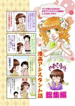 漫画アシスタント話 総集編 1巻