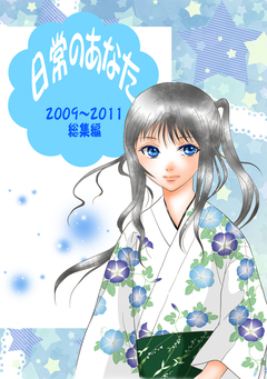 日常のあなた 1巻