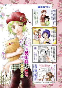 美術科な日々 1巻